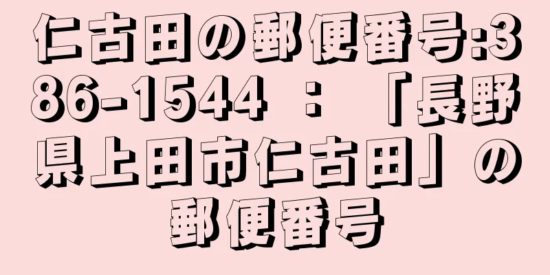 仁古田の郵便番号:386-1544 ： 「長野県上田市仁古田」の郵便番号