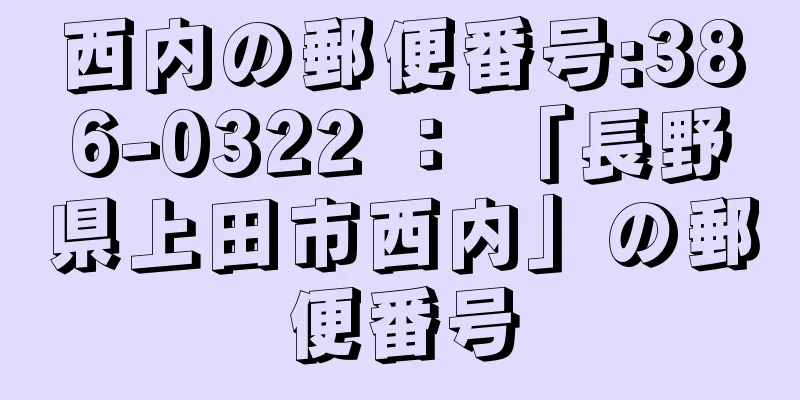 西内の郵便番号:386-0322 ： 「長野県上田市西内」の郵便番号