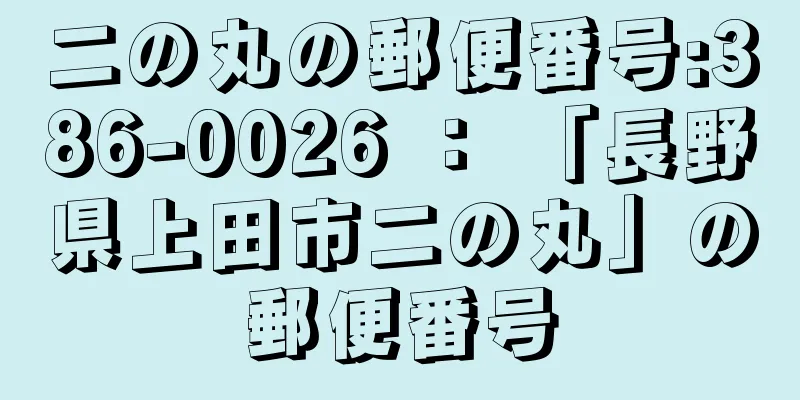 二の丸の郵便番号:386-0026 ： 「長野県上田市二の丸」の郵便番号