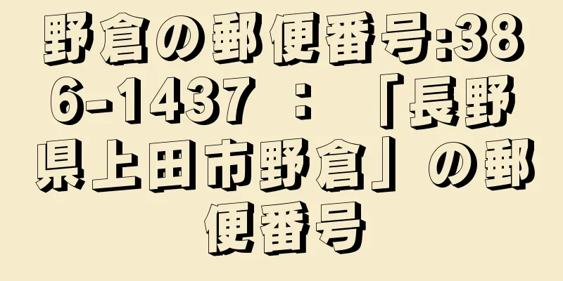 野倉の郵便番号:386-1437 ： 「長野県上田市野倉」の郵便番号