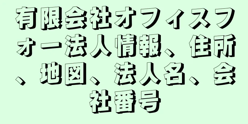 有限会社オフィスフォー法人情報、住所、地図、法人名、会社番号