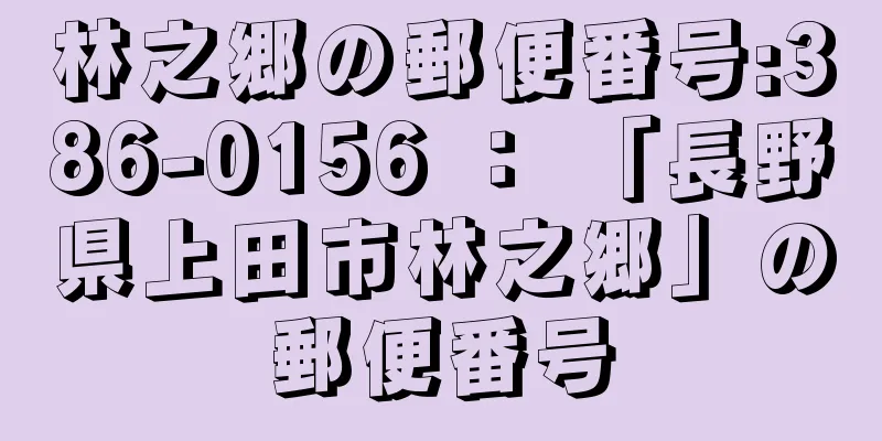 林之郷の郵便番号:386-0156 ： 「長野県上田市林之郷」の郵便番号