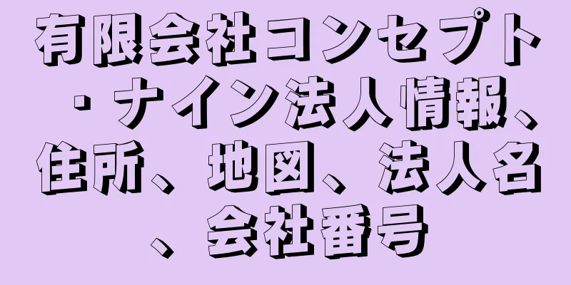 有限会社コンセプト・ナイン法人情報、住所、地図、法人名、会社番号