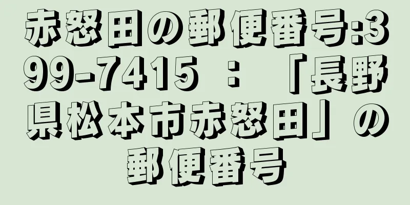 赤怒田の郵便番号:399-7415 ： 「長野県松本市赤怒田」の郵便番号