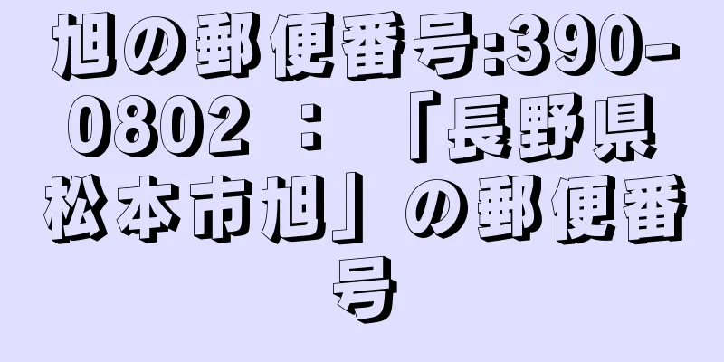 旭の郵便番号:390-0802 ： 「長野県松本市旭」の郵便番号