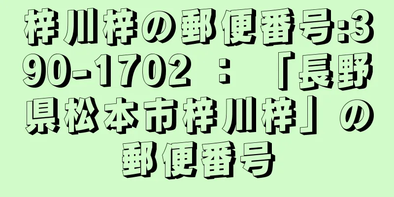 梓川梓の郵便番号:390-1702 ： 「長野県松本市梓川梓」の郵便番号