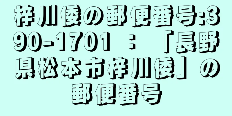 梓川倭の郵便番号:390-1701 ： 「長野県松本市梓川倭」の郵便番号