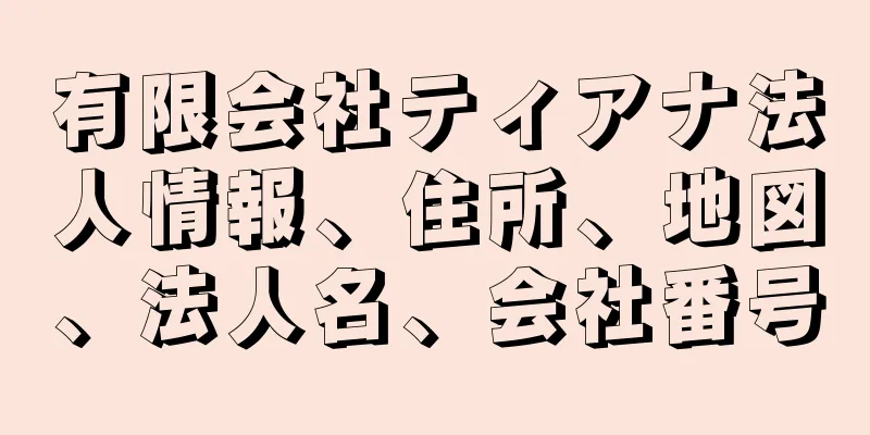 有限会社ティアナ法人情報、住所、地図、法人名、会社番号