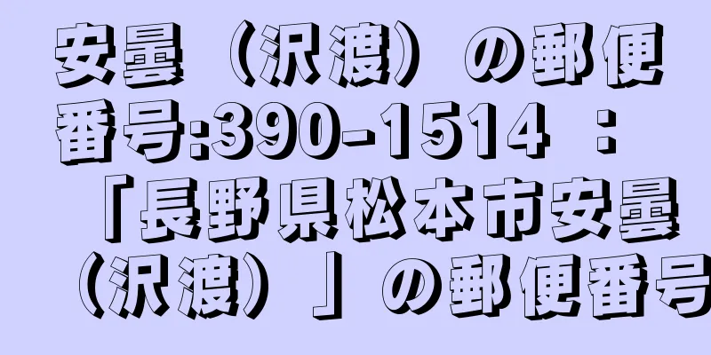 安曇（沢渡）の郵便番号:390-1514 ： 「長野県松本市安曇（沢渡）」の郵便番号