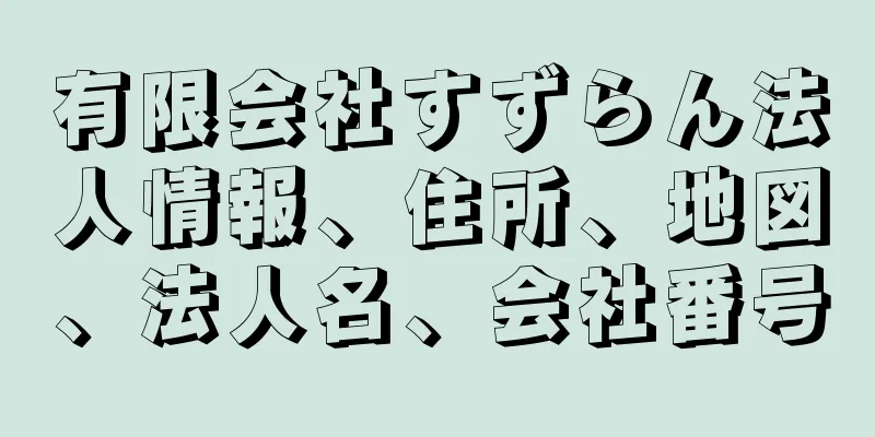 有限会社すずらん法人情報、住所、地図、法人名、会社番号