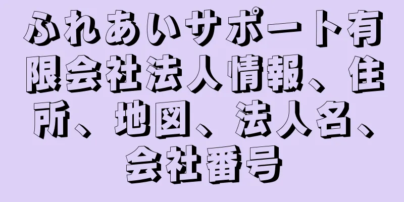 ふれあいサポート有限会社法人情報、住所、地図、法人名、会社番号