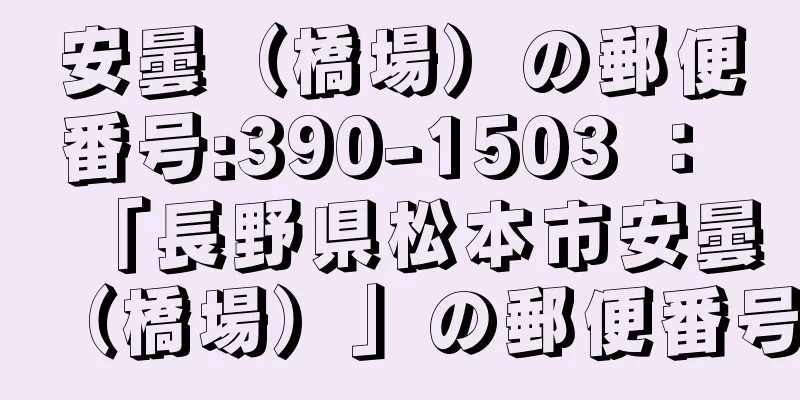 安曇（橋場）の郵便番号:390-1503 ： 「長野県松本市安曇（橋場）」の郵便番号