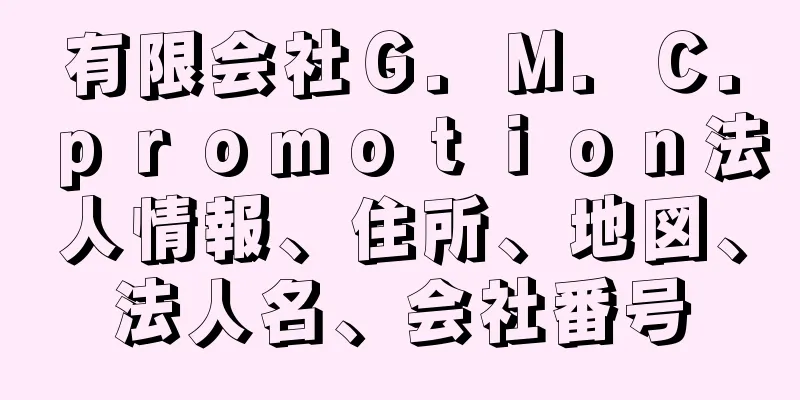 有限会社Ｇ．Ｍ．Ｃ．ｐｒｏｍｏｔｉｏｎ法人情報、住所、地図、法人名、会社番号