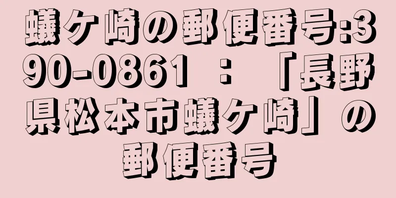 蟻ケ崎の郵便番号:390-0861 ： 「長野県松本市蟻ケ崎」の郵便番号