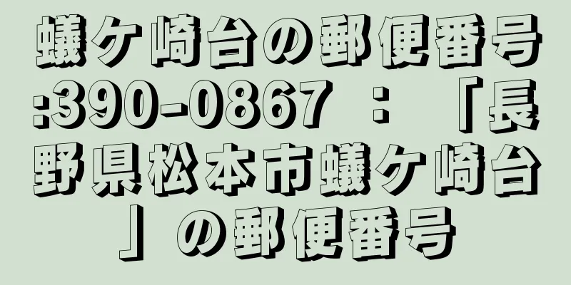 蟻ケ崎台の郵便番号:390-0867 ： 「長野県松本市蟻ケ崎台」の郵便番号