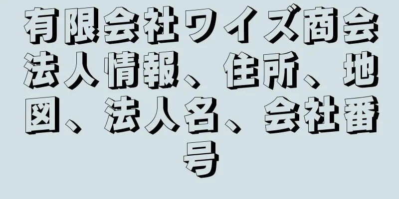 有限会社ワイズ商会法人情報、住所、地図、法人名、会社番号