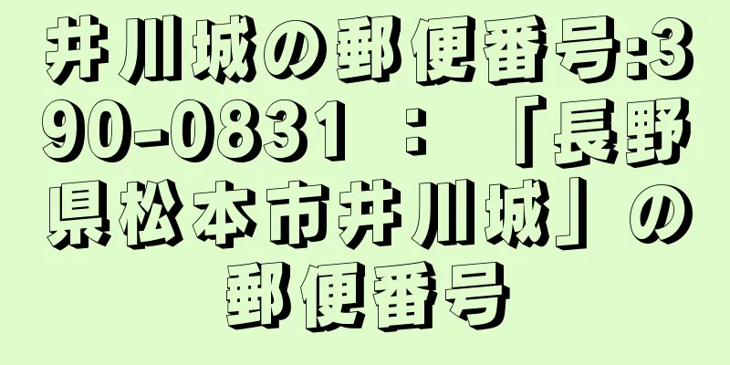 井川城の郵便番号:390-0831 ： 「長野県松本市井川城」の郵便番号