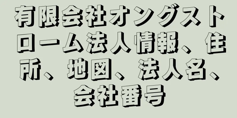 有限会社オングストローム法人情報、住所、地図、法人名、会社番号