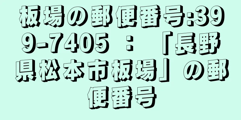 板場の郵便番号:399-7405 ： 「長野県松本市板場」の郵便番号