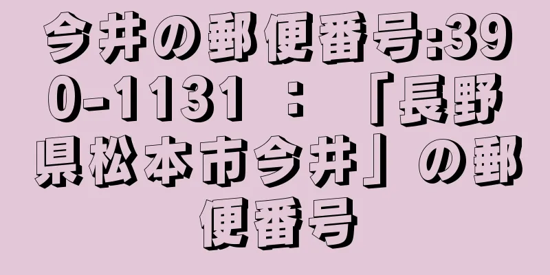 今井の郵便番号:390-1131 ： 「長野県松本市今井」の郵便番号