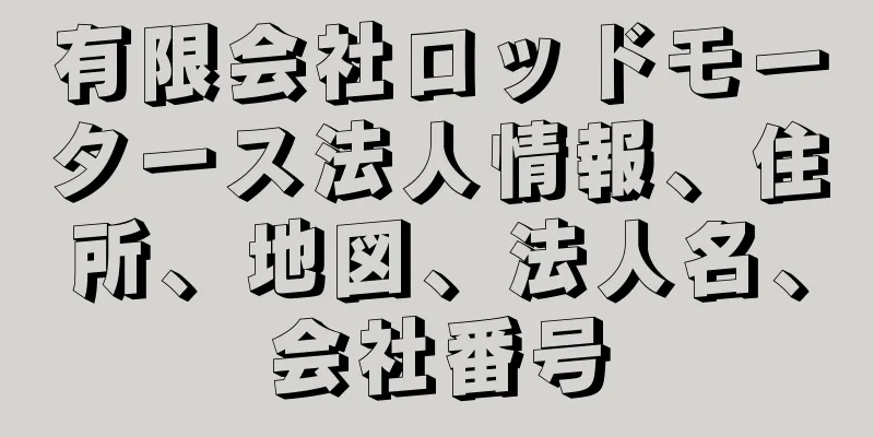 有限会社ロッドモータース法人情報、住所、地図、法人名、会社番号