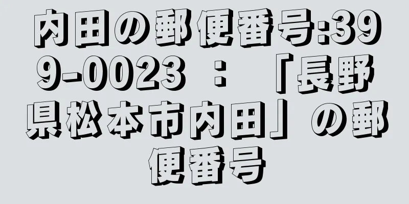 内田の郵便番号:399-0023 ： 「長野県松本市内田」の郵便番号