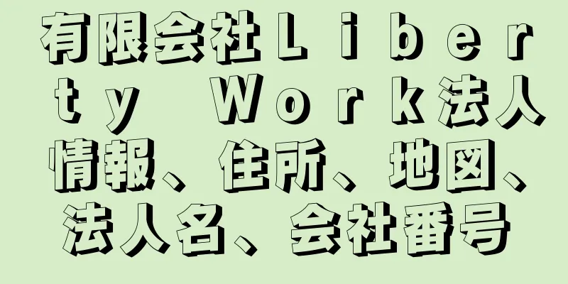 有限会社Ｌｉｂｅｒｔｙ　Ｗｏｒｋ法人情報、住所、地図、法人名、会社番号