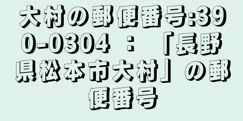 大村の郵便番号:390-0304 ： 「長野県松本市大村」の郵便番号