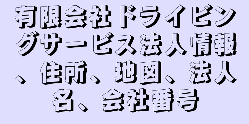 有限会社ドライビングサービス法人情報、住所、地図、法人名、会社番号