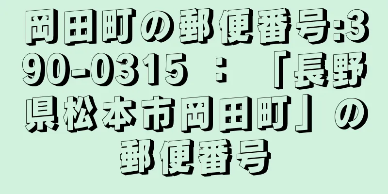 岡田町の郵便番号:390-0315 ： 「長野県松本市岡田町」の郵便番号