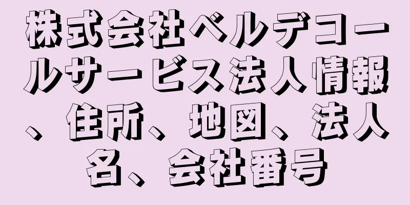 株式会社ベルデコールサービス法人情報、住所、地図、法人名、会社番号