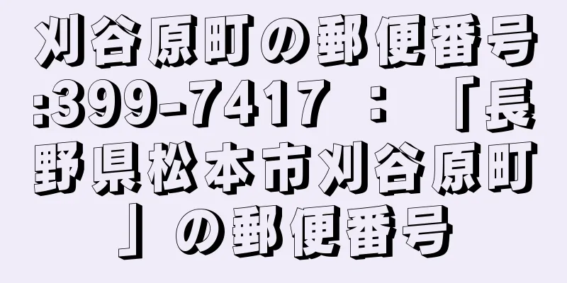 刈谷原町の郵便番号:399-7417 ： 「長野県松本市刈谷原町」の郵便番号