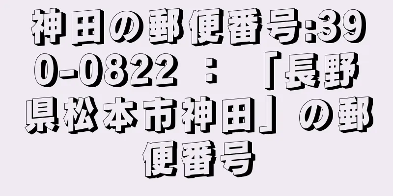 神田の郵便番号:390-0822 ： 「長野県松本市神田」の郵便番号