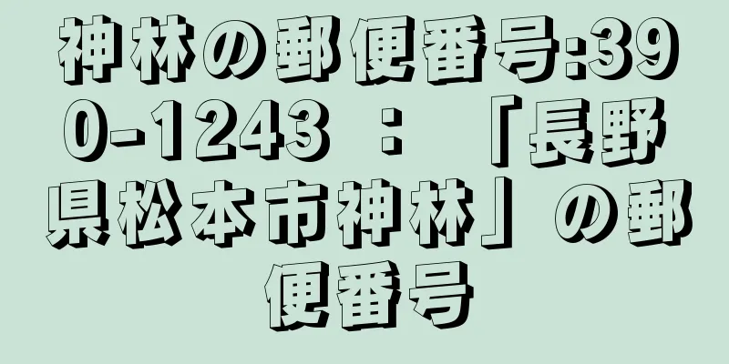 神林の郵便番号:390-1243 ： 「長野県松本市神林」の郵便番号