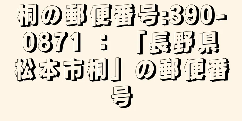 桐の郵便番号:390-0871 ： 「長野県松本市桐」の郵便番号