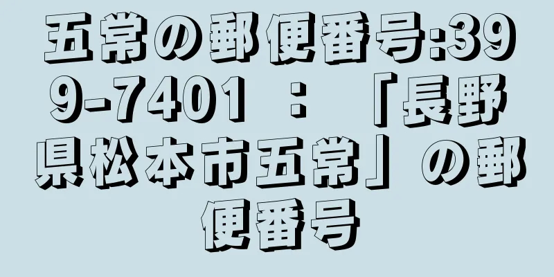 五常の郵便番号:399-7401 ： 「長野県松本市五常」の郵便番号