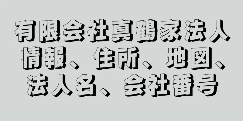 有限会社真鶴家法人情報、住所、地図、法人名、会社番号