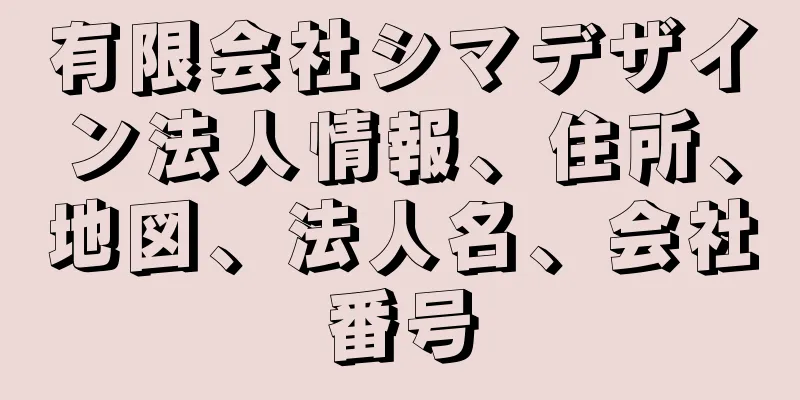 有限会社シマデザイン法人情報、住所、地図、法人名、会社番号