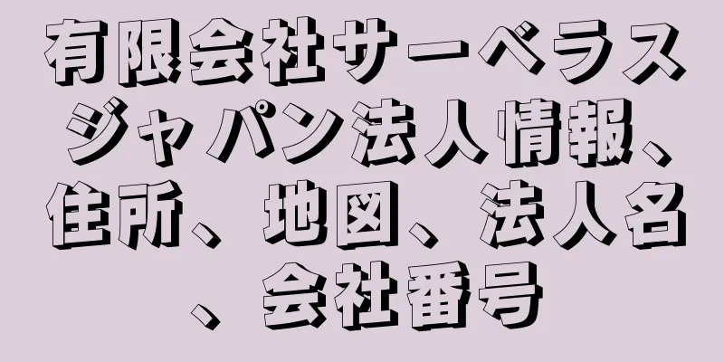 有限会社サーベラスジャパン法人情報、住所、地図、法人名、会社番号