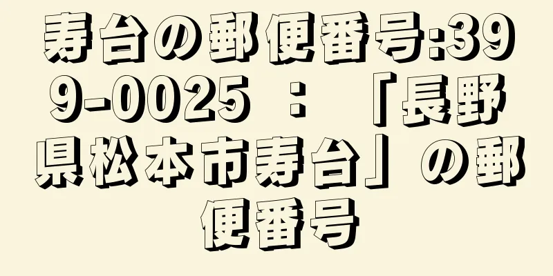 寿台の郵便番号:399-0025 ： 「長野県松本市寿台」の郵便番号