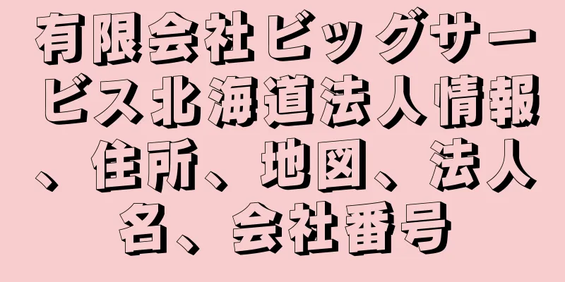 有限会社ビッグサービス北海道法人情報、住所、地図、法人名、会社番号
