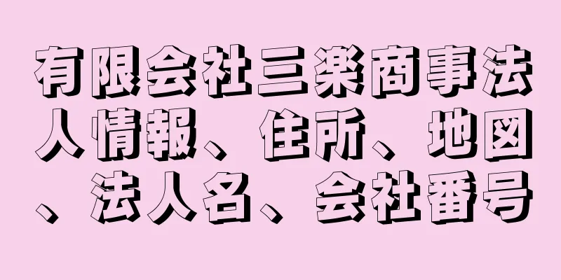 有限会社三楽商事法人情報、住所、地図、法人名、会社番号