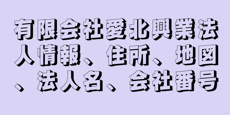 有限会社愛北興業法人情報、住所、地図、法人名、会社番号