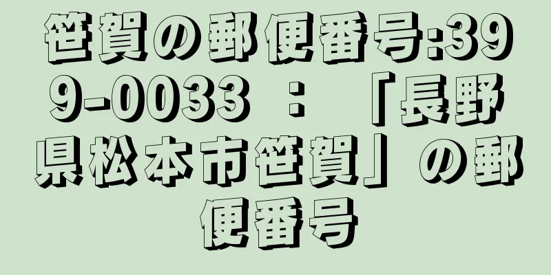 笹賀の郵便番号:399-0033 ： 「長野県松本市笹賀」の郵便番号