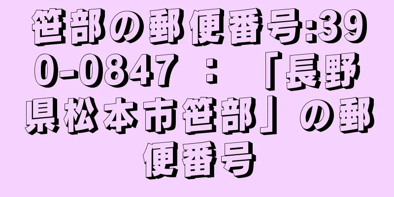 笹部の郵便番号:390-0847 ： 「長野県松本市笹部」の郵便番号