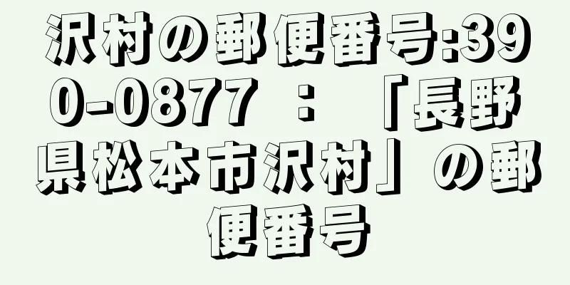 沢村の郵便番号:390-0877 ： 「長野県松本市沢村」の郵便番号