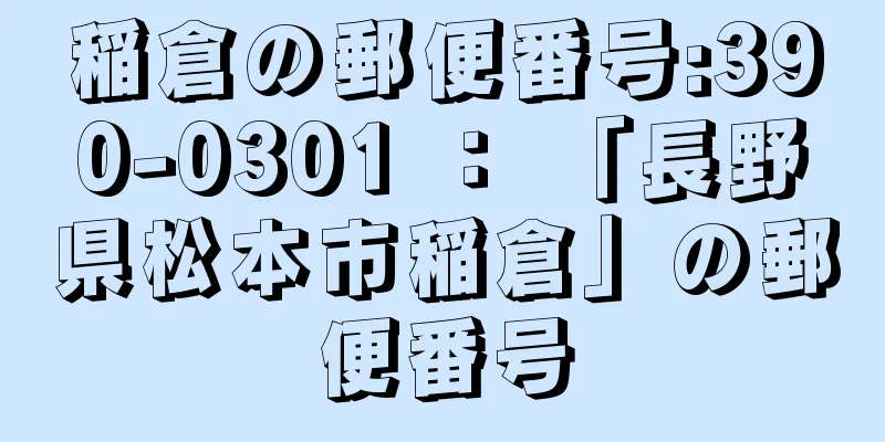 稲倉の郵便番号:390-0301 ： 「長野県松本市稲倉」の郵便番号