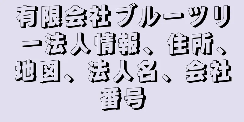 有限会社ブルーツリー法人情報、住所、地図、法人名、会社番号