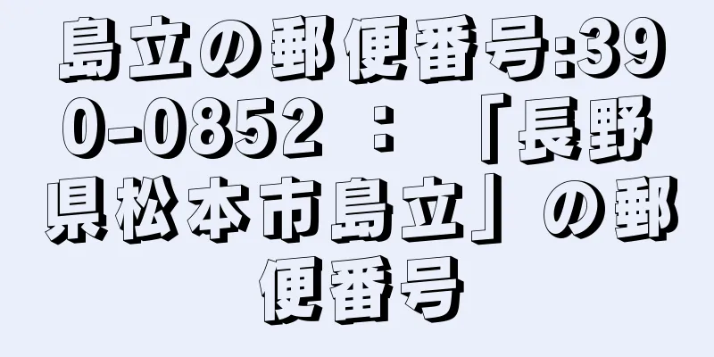 島立の郵便番号:390-0852 ： 「長野県松本市島立」の郵便番号