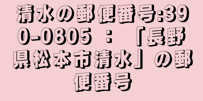 清水の郵便番号:390-0805 ： 「長野県松本市清水」の郵便番号